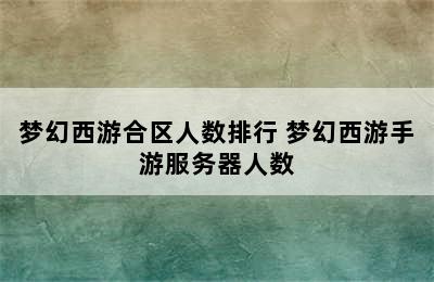 梦幻西游合区人数排行 梦幻西游手游服务器人数